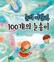 눈의 여왕과 100개의 눈송이(개정판 2판)(0학년 수학동화 시리즈)(양장본 Hardcover)