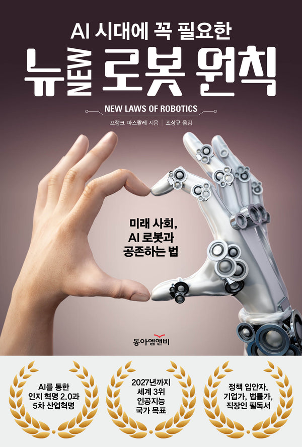 뉴 로봇 원칙(AI 시대에 꼭 필요한)
