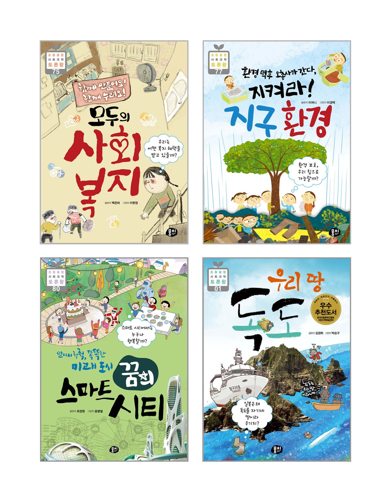 초등 5학년 사회 교과 연계 필독서 세트(전4권)