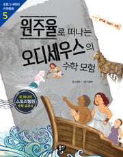 원주율로 떠나는 오디세우스의 수학 모험(개정판 3판)(초등 5·6학년 수학동화 5)