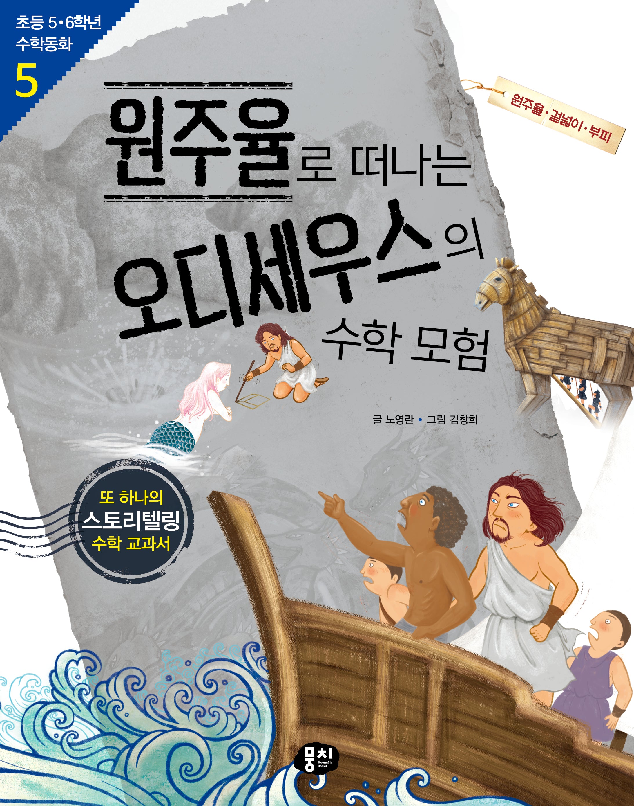 원주율로 떠나는 오디세우스의 수학 모험(개정판 3판)(초등 5·6학년 수학동화 5)