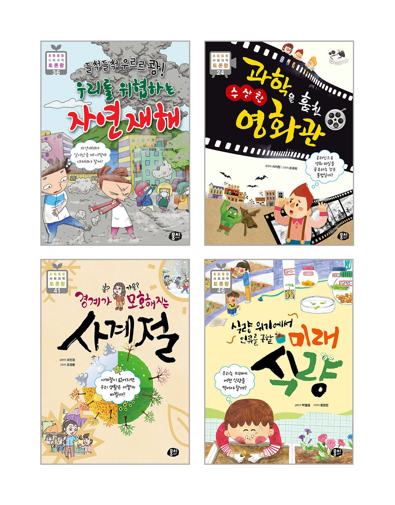 초등 4학년 과학 교과 연계 필독서 세트(전4권)