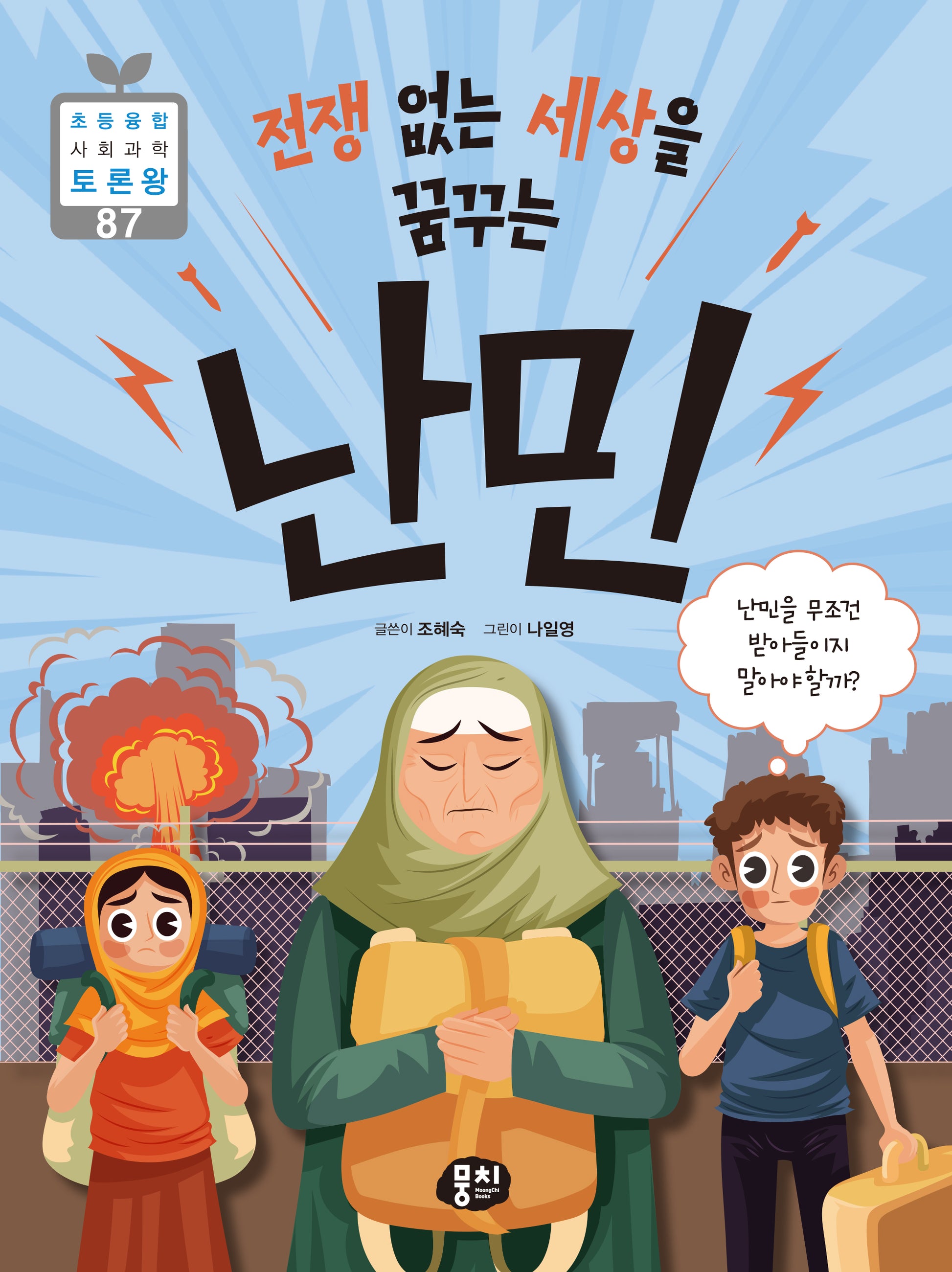 전쟁 없는 세상을 꿈꾸는 난민(초등융합 사회 과학 토론왕 87)