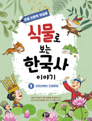 식물로 보는 한국사 이야기 1: 고조선부터 고려까지(초등 인문학 첫걸음 시리즈)