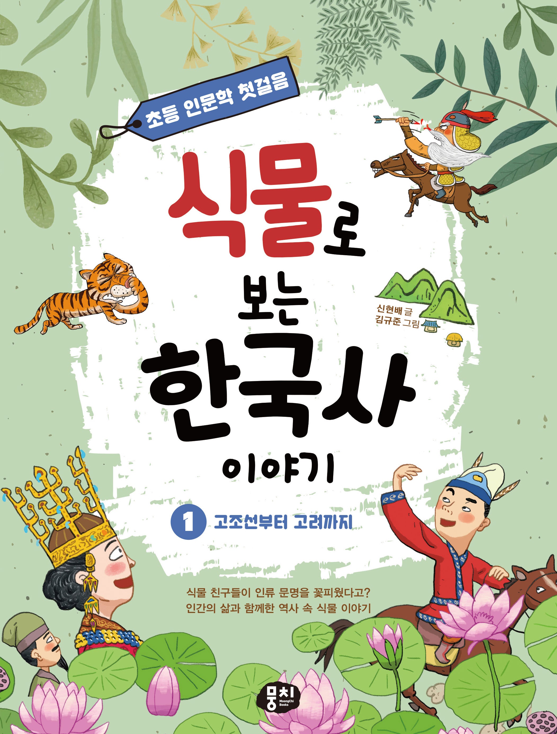 식물로 보는 한국사 이야기 1: 고조선부터 고려까지(초등 인문학 첫걸음 시리즈)