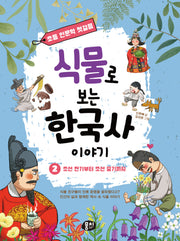 식물로 보는 한국사 이야기 2: 조선 전기부터 조선 중기까지(초등 인문학 첫걸음 시리즈)