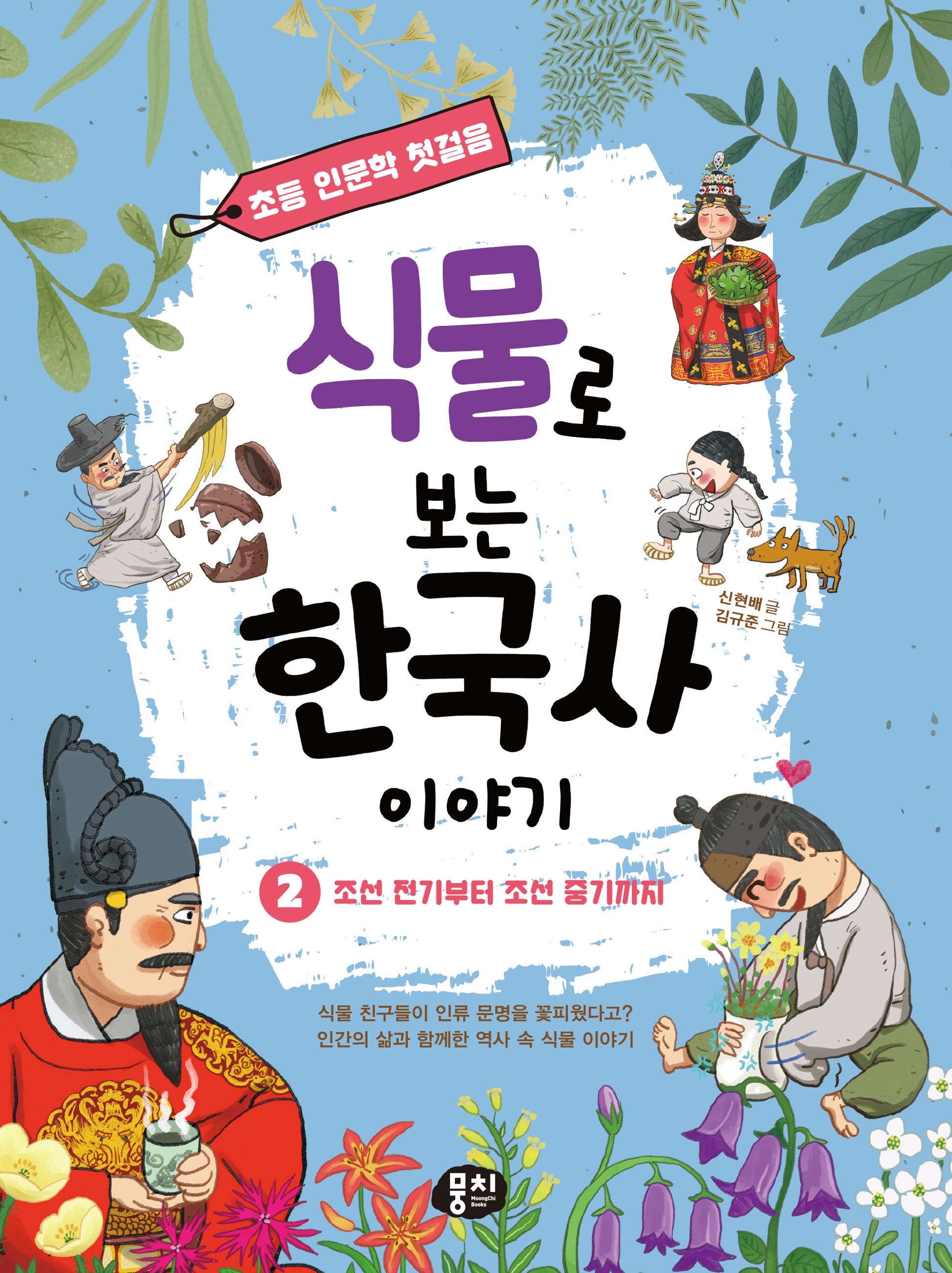 식물로 보는 한국사 이야기 2: 조선 전기부터 조선 중기까지(초등 인문학 첫걸음 시리즈)