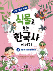 식물로 보는 한국사 이야기 3: 조선 후기부터 현대까지(초등 인문학 첫걸음 시리즈)