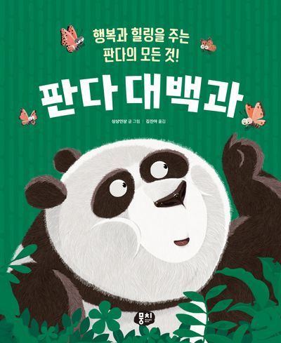 판다 대백과(양장본 Hardcover)
