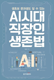 AI시대 직장인 생존법(생초보 문과생도 알 수 있는)