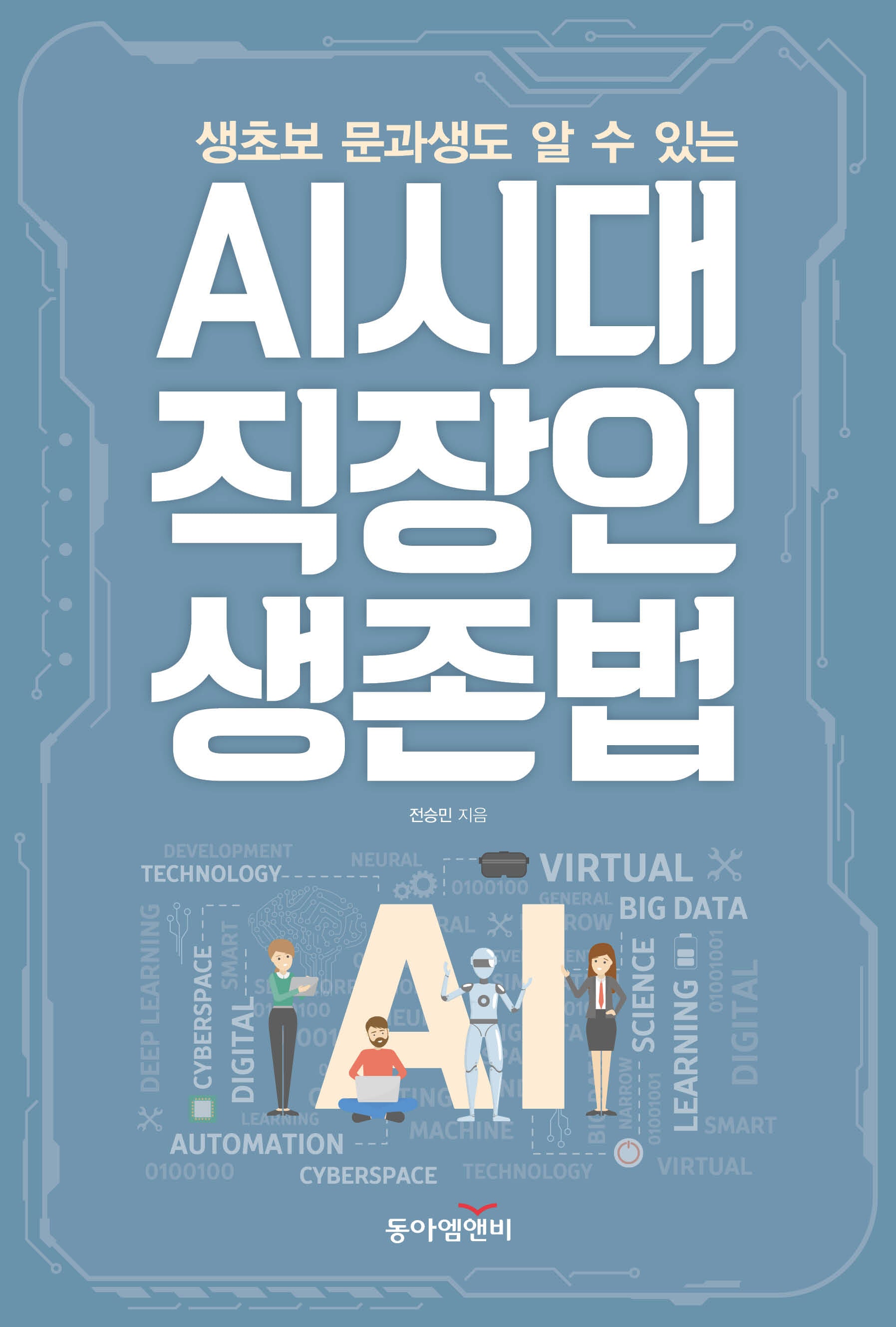 AI시대 직장인 생존법(생초보 문과생도 알 수 있는)