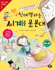 쉿! 신데렐라는  시계를 못 본대(개정판 4판)(초등 1, 2학년 수학동화 1)
