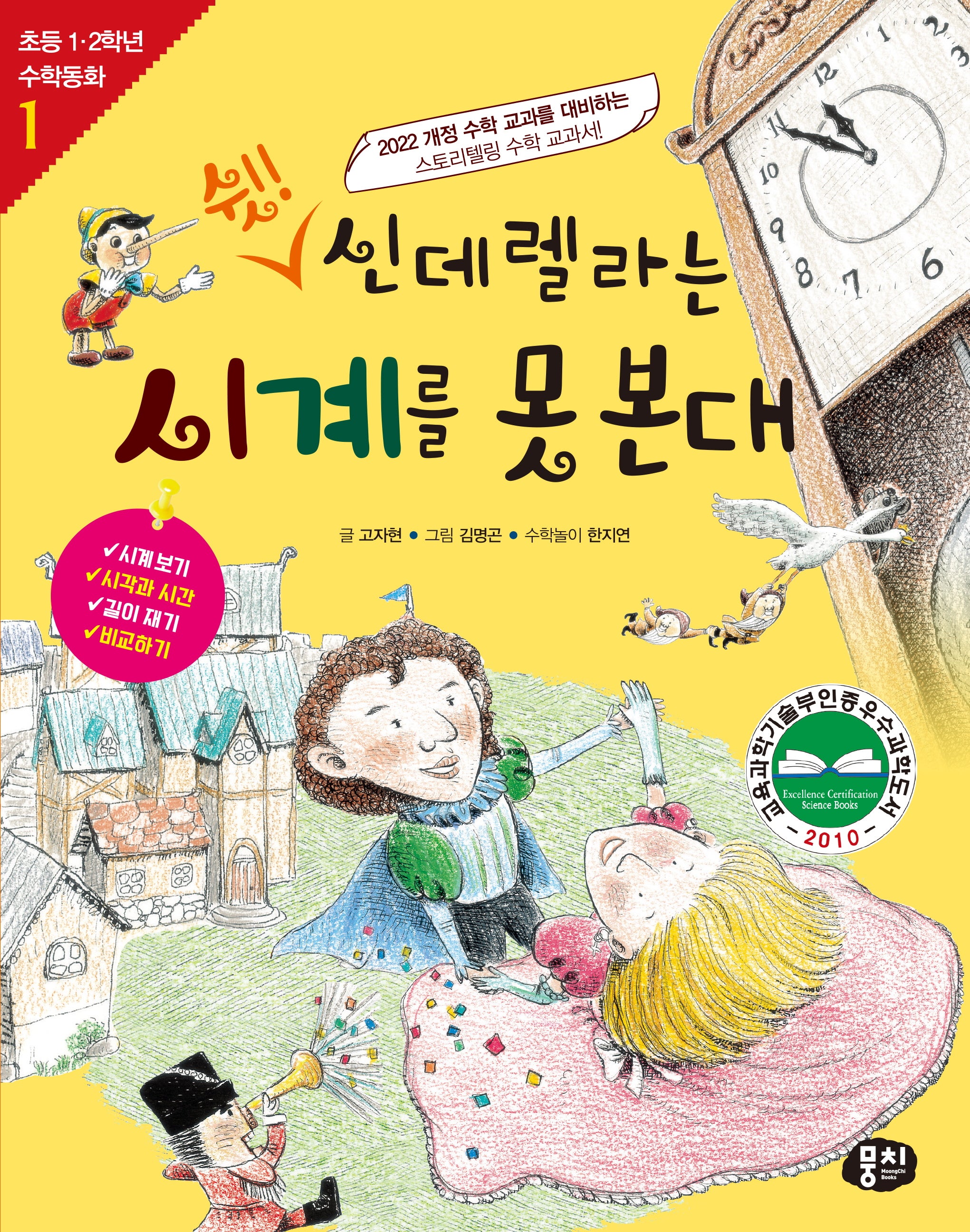 쉿! 신데렐라는  시계를 못 본대(개정판 4판)(초등 1, 2학년 수학동화 1)