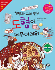 헨젤과 그레텔은 도형이 너무 어려워(개정판 4판)(초등 1, 2학년 수학동화 2)