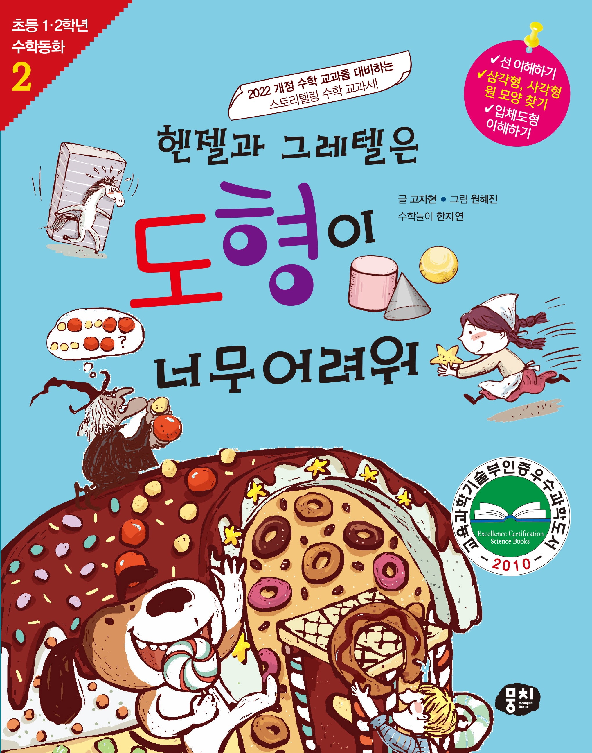 헨젤과 그레텔은 도형이 너무 어려워(개정판 4판)(초등 1, 2학년 수학동화 2)