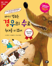 아기 염소는 경우의 수로 늑대를 이겼어(개정판 4판)(초등 1, 2학년 수학동화 7)