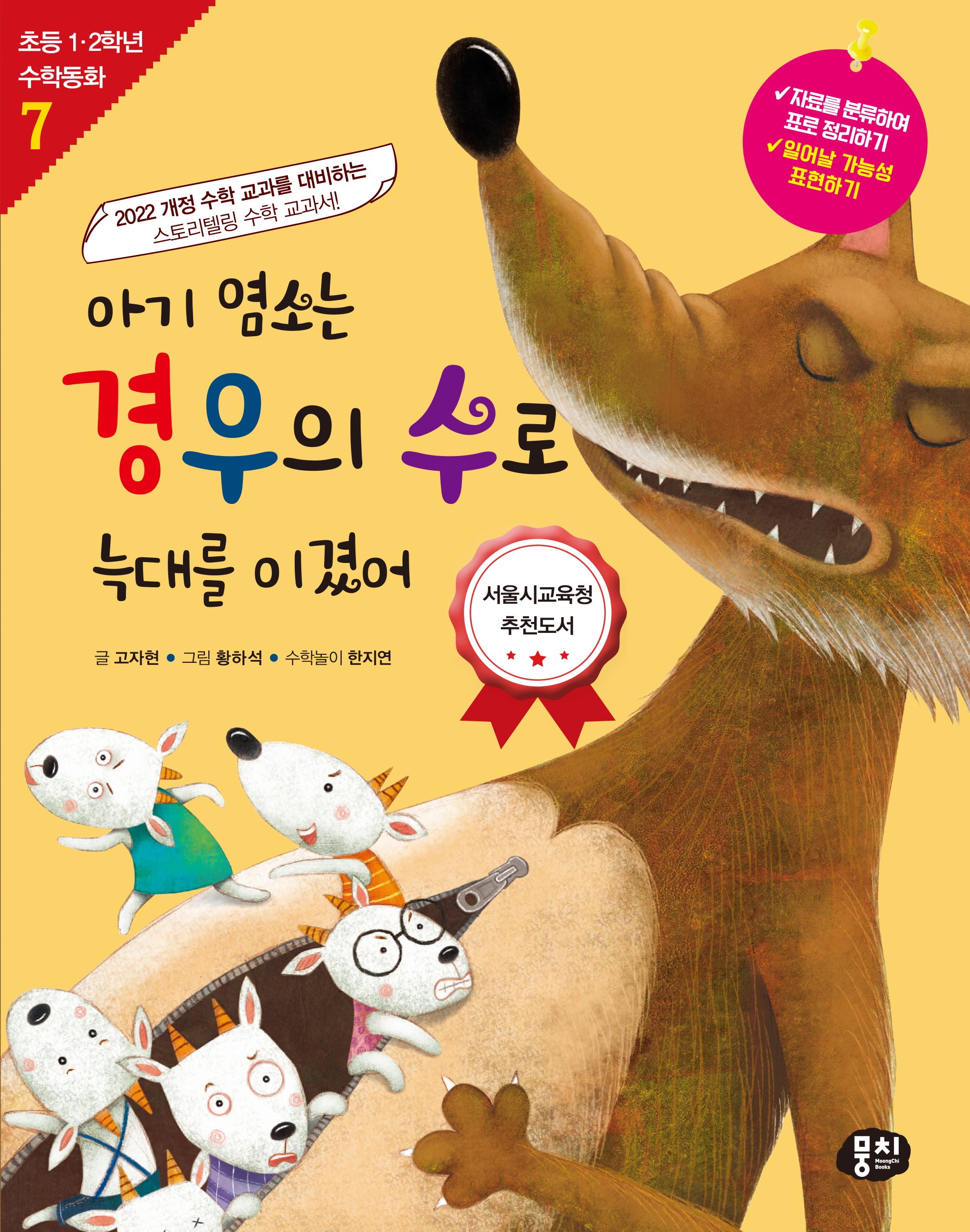 아기 염소는 경우의 수로 늑대를 이겼어(개정판 4판)(초등 1, 2학년 수학동화 7)