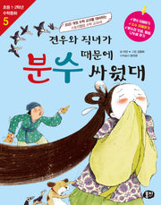 견우와 직녀가 분수 때문에 싸웠대(개정판 4판)(초등 1, 2학년 수학동화 5)