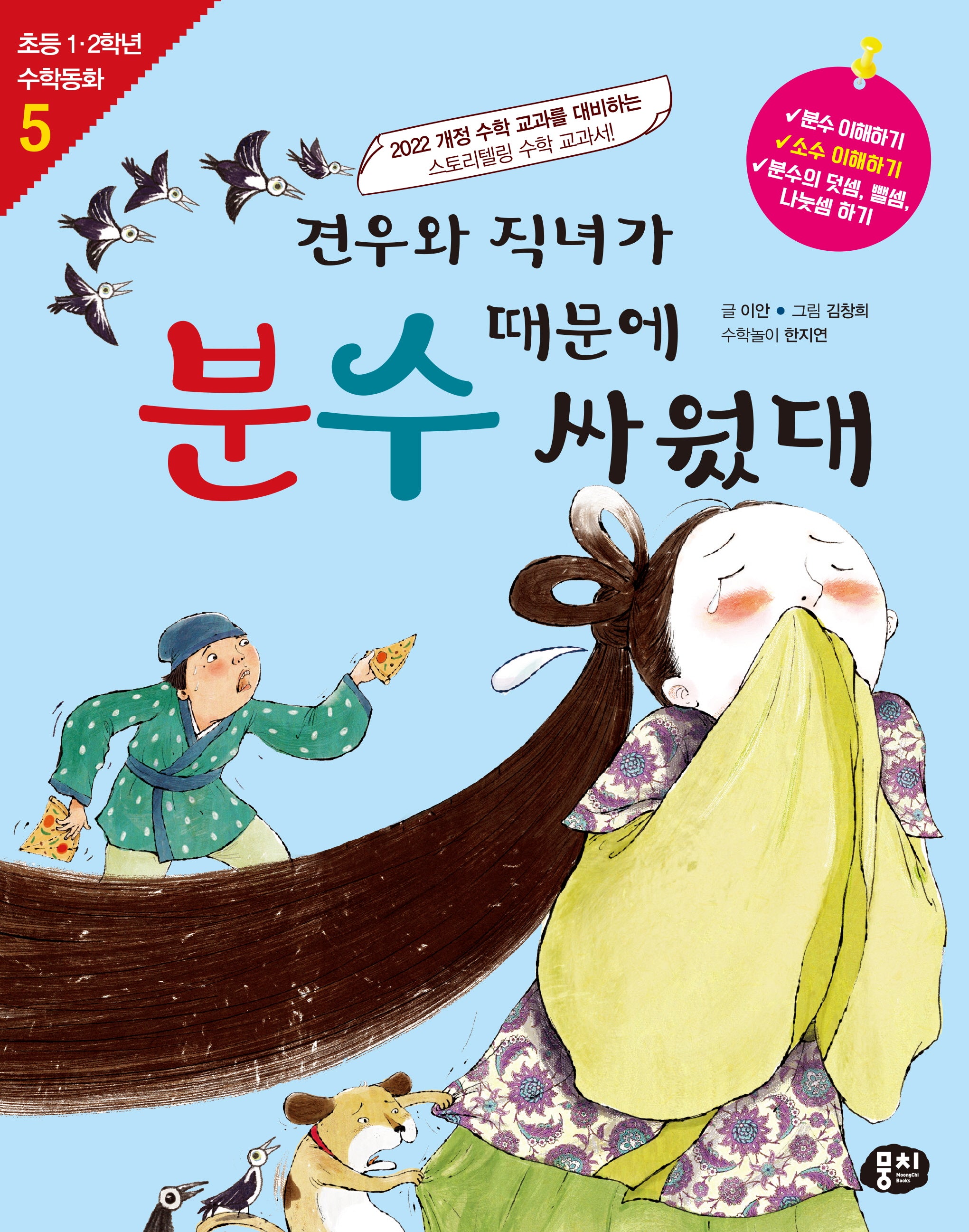 견우와 직녀가 분수 때문에 싸웠대(개정판 4판)(초등 1, 2학년 수학동화 5)