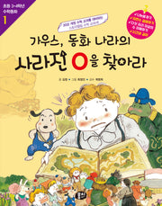 가우스, 동화 나라의 사라진 0을 찾아라(개정판)(초등 3·4학년 수학동화 1)