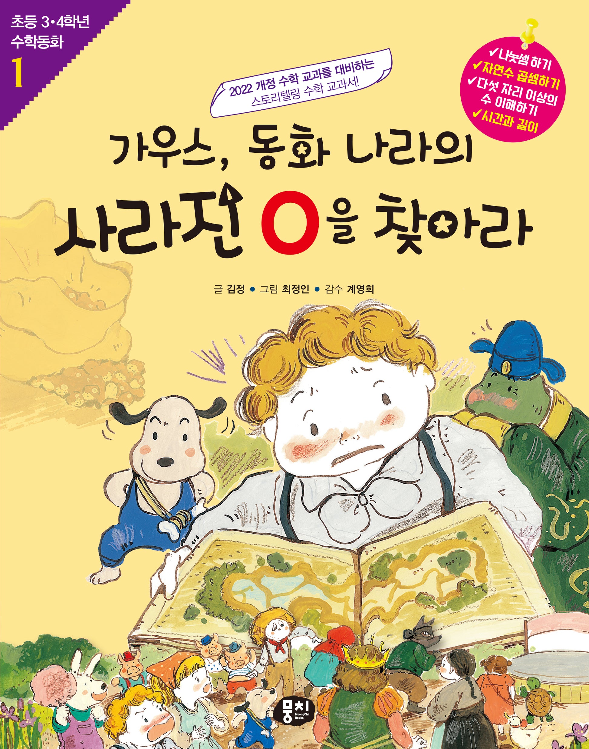 가우스, 동화 나라의 사라진 0을 찾아라(개정판)(초등 3·4학년 수학동화 1)