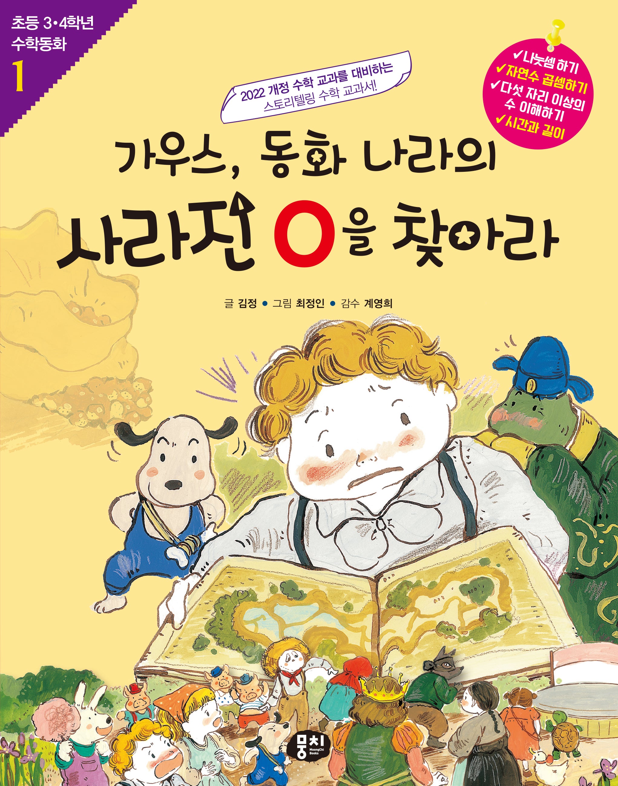 가우스, 동화 나라의 사라진 0을 찾아라(개정판)(초등 3·4학년 수학동화 1)