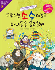 가우스는 소수 대결로 마녀들을 물리쳤어(개정판)(초등 3·4학년 수학동화 2)