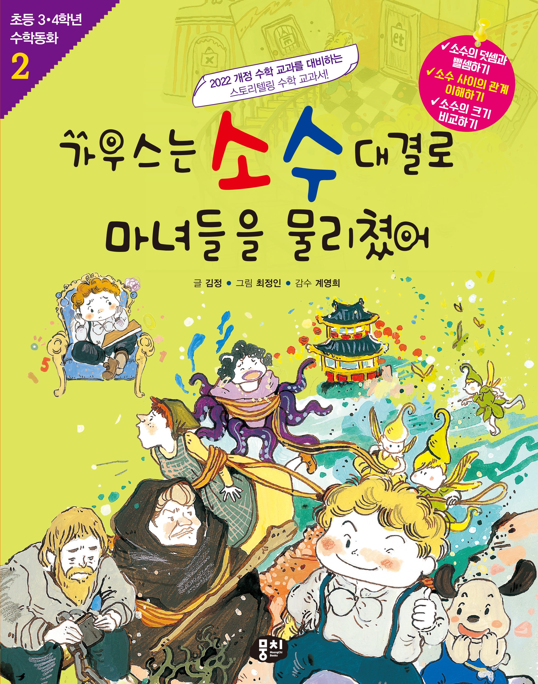 가우스는 소수 대결로 마녀들을 물리쳤어(개정판)(초등 3·4학년 수학동화 2)