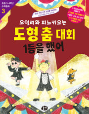 오일러와 피노키오는 도형 춤 대회 1등을 했어(개정판)(초등 3·4학년 수학동화 3)