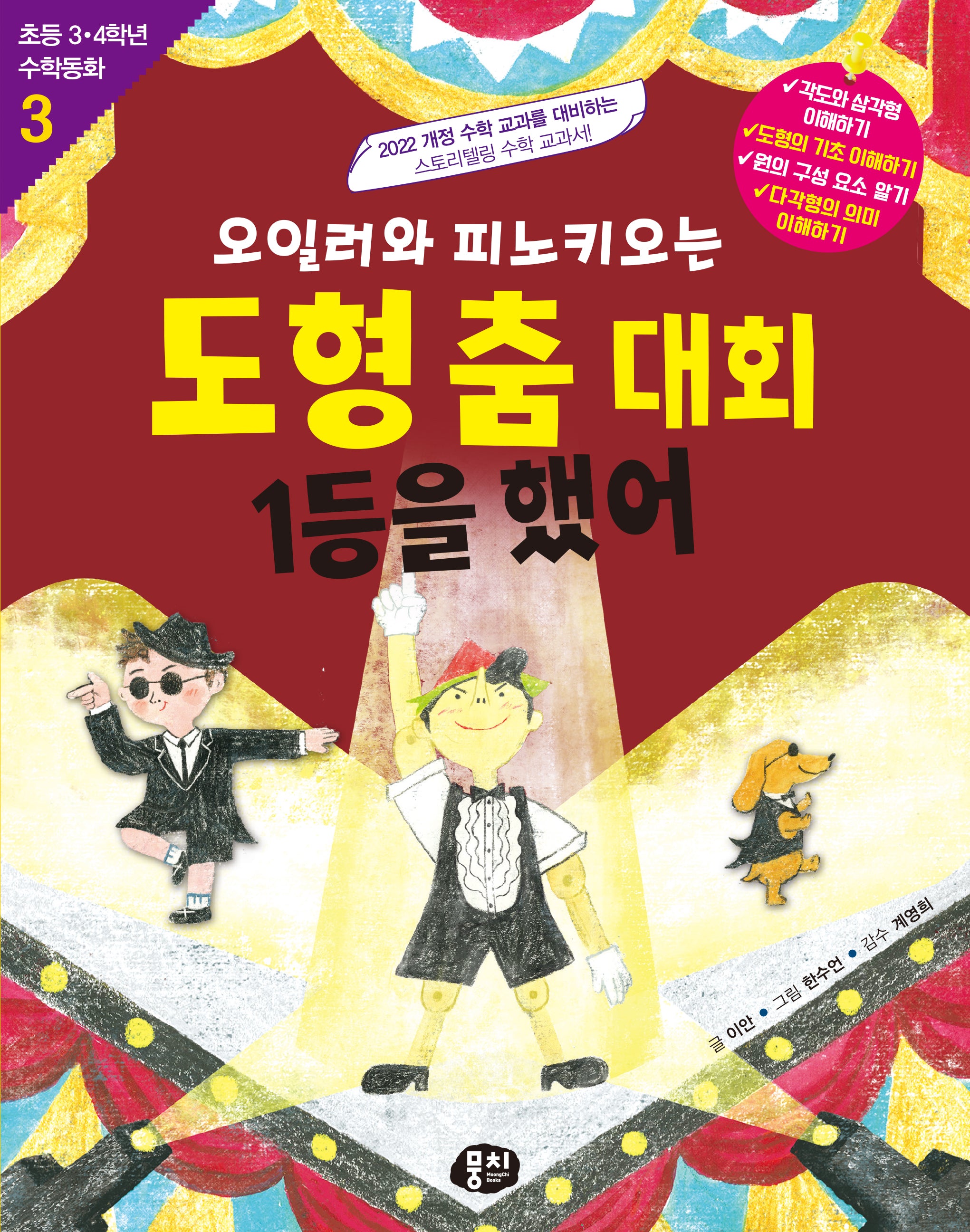 오일러와 피노키오는 도형 춤 대회 1등을 했어(개정판)(초등 3·4학년 수학동화 3)