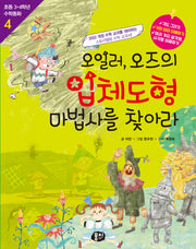 오일러, 오즈의 입체도형 마법사를 찾아라(개정판)(초등 3·4학년 수학동화 4)