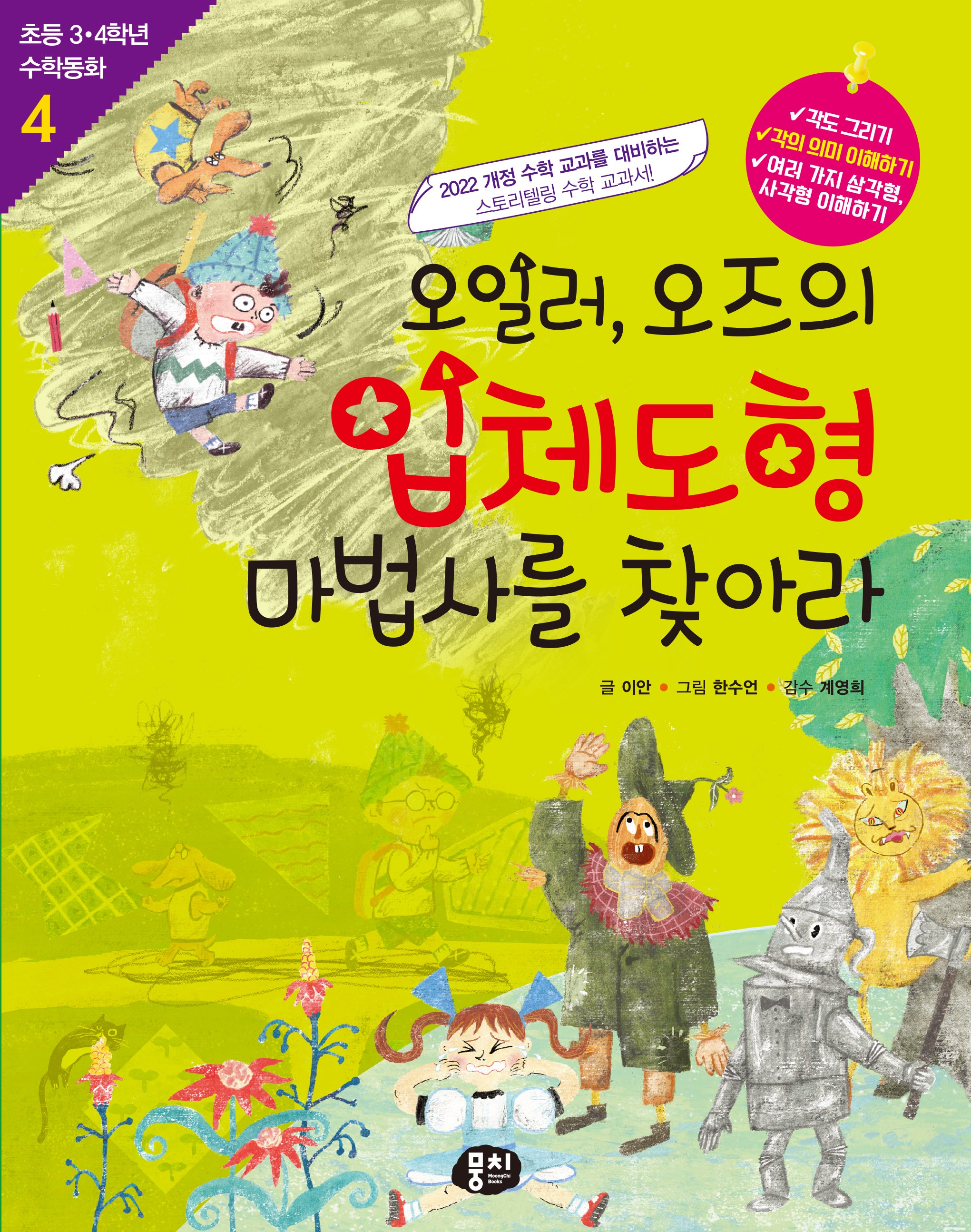 오일러, 오즈의 입체도형 마법사를 찾아라(개정판)(초등 3·4학년 수학동화 4)
