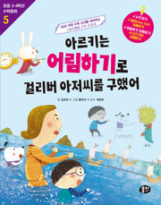 아르키는 어림하기로 걸리버 아저씨를 구했어(초등 3·4학년 수학동화 5)