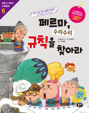 페르마, 수리수리 규칙을 찾아라(개정판 3판)(초등 3·4학년 수학동화 6)
