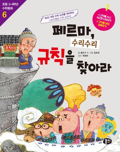 페르마, 수리수리 규칙을 찾아라(개정판 3판)(초등 3·4학년 수학동화 6)