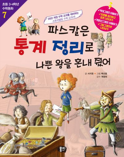 파스칼은 통계 정리로 나쁜 왕을 혼내줬어(개정판 3판)(초등 3·4학년 수학동화 7)
