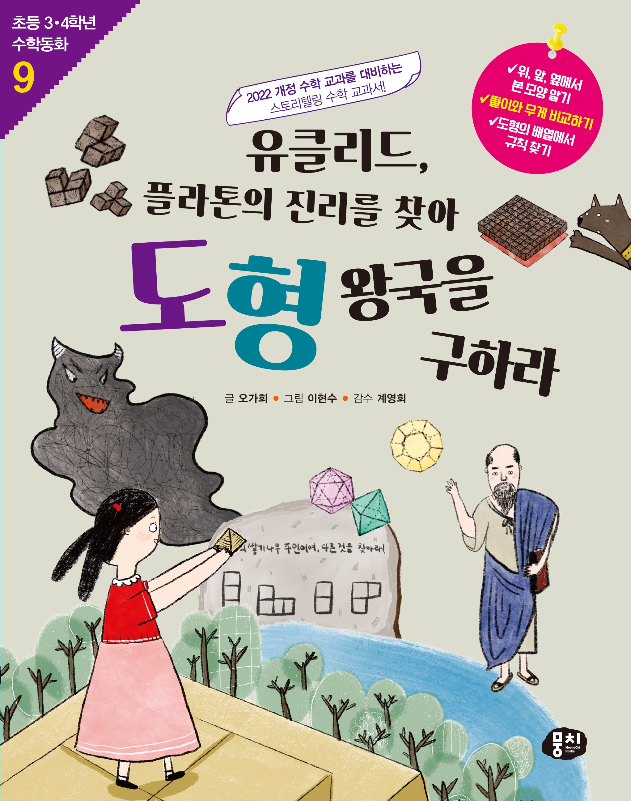 유클리드, 플라톤의 진리를 찾아 도형 왕국을 구하라(개정판 2판)(초등 3·4학년 수학동화 9)(반양장)