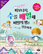 피보나치, 수를 배열해 비밀의 방을 탈출하라(개정판 2판)(초등 3·4학년 수학동화 10)