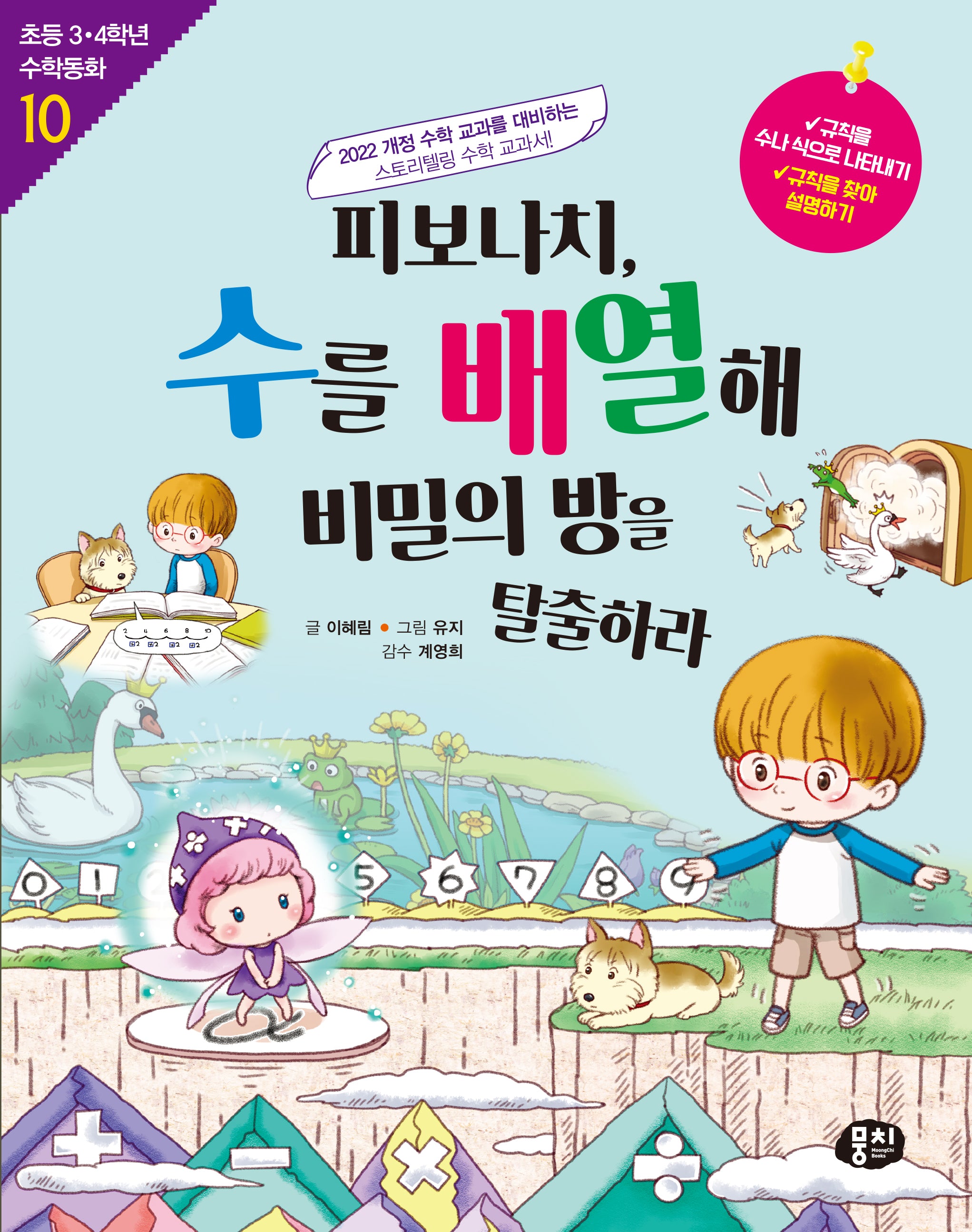 피보나치, 수를 배열해 비밀의 방을 탈출하라(개정판 2판)(초등 3·4학년 수학동화 10)