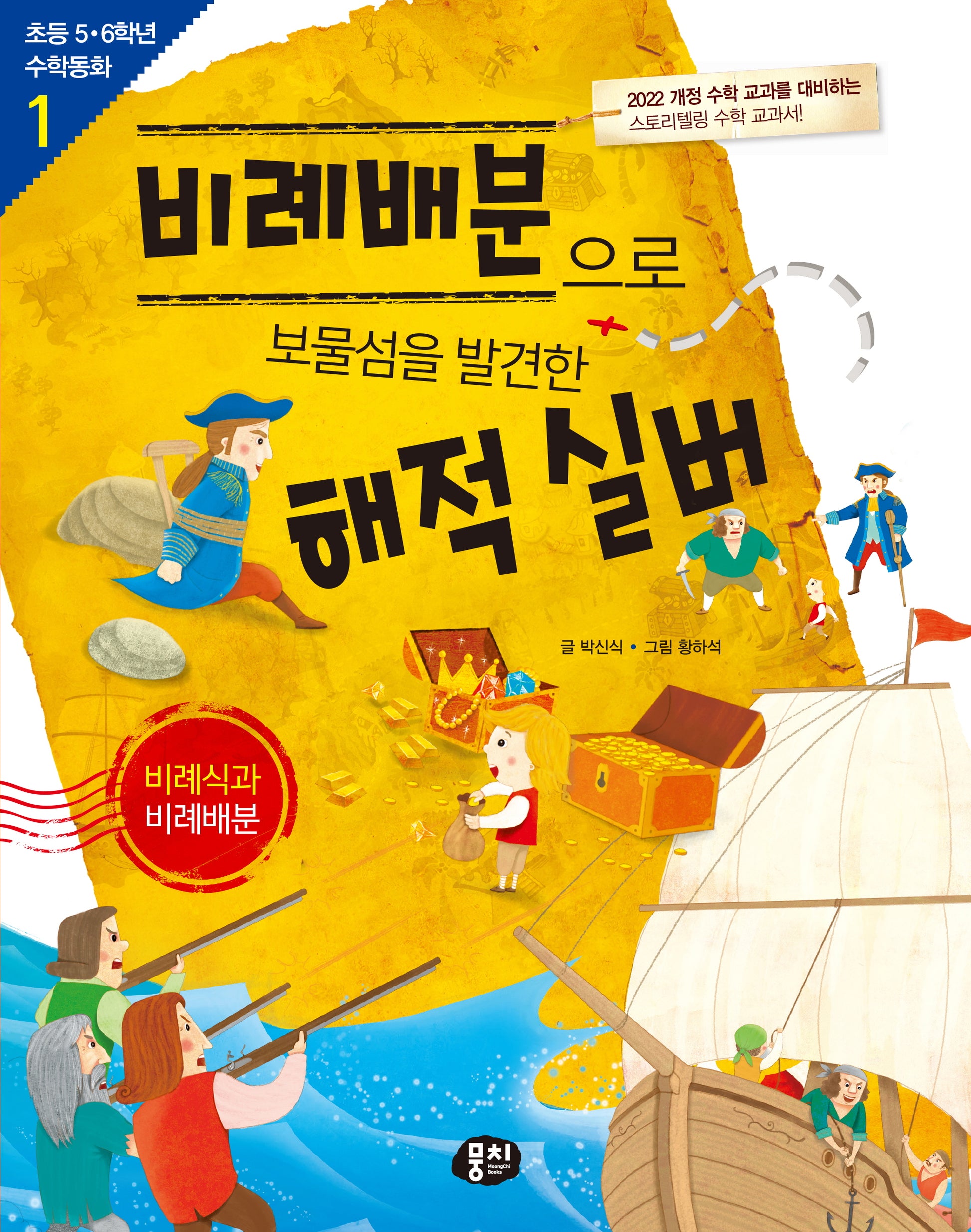 비례배분으로 보물섬을 발견한 해적 실버: 비례식과 비례배분(개정판 3판)(초등 5·6학년 수학동화 시리즈 1)