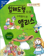 입체도형으로 수학왕이 된 앨리스: 직육면체 입체도형(개정판 3판)(초등 5·6학년 수학동화 시리즈 2)