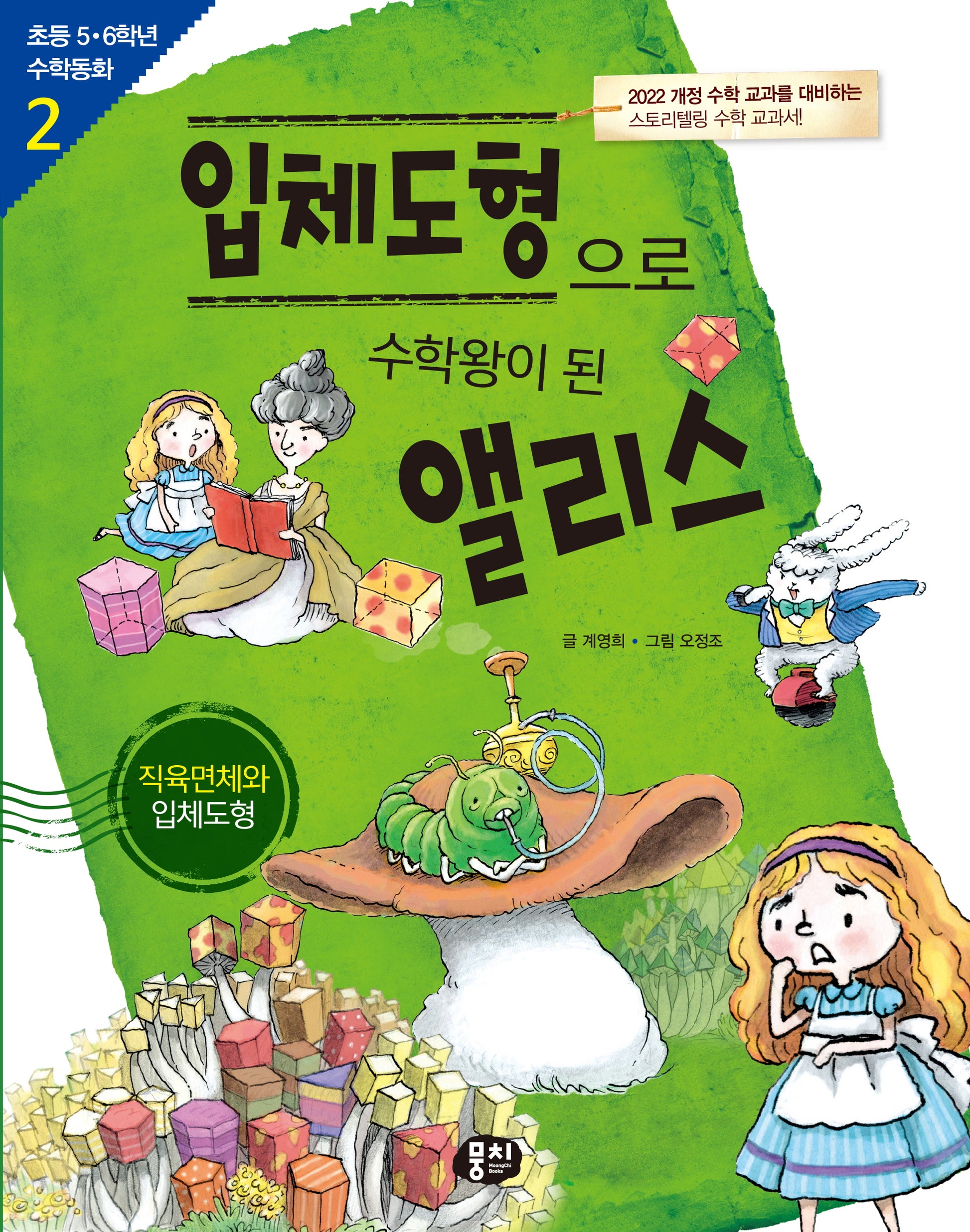 입체도형으로 수학왕이 된 앨리스: 직육면체 입체도형(개정판 3판)(초등 5·6학년 수학동화 시리즈 2)
