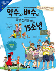 약수와 배수로 유령 선장을 이긴 15소년: 약수와 배수(개정판 3판)(초등 5·6학년 수학동화 시리즈 3)