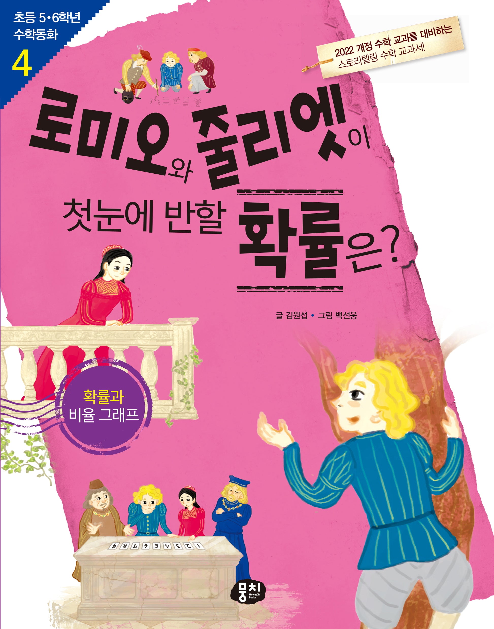로미오와 줄리엣이 첫눈에 반할 확률은?: 확률 비율 그래프(개정판 3판)(초등 5·6학년 수학동화 시리즈 4)