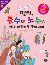 앨런, 분수와 소수로 악당 히들러를 쫓아내라(개정판 2판)(초등 3·4학년 수학동화 8)(반양장)