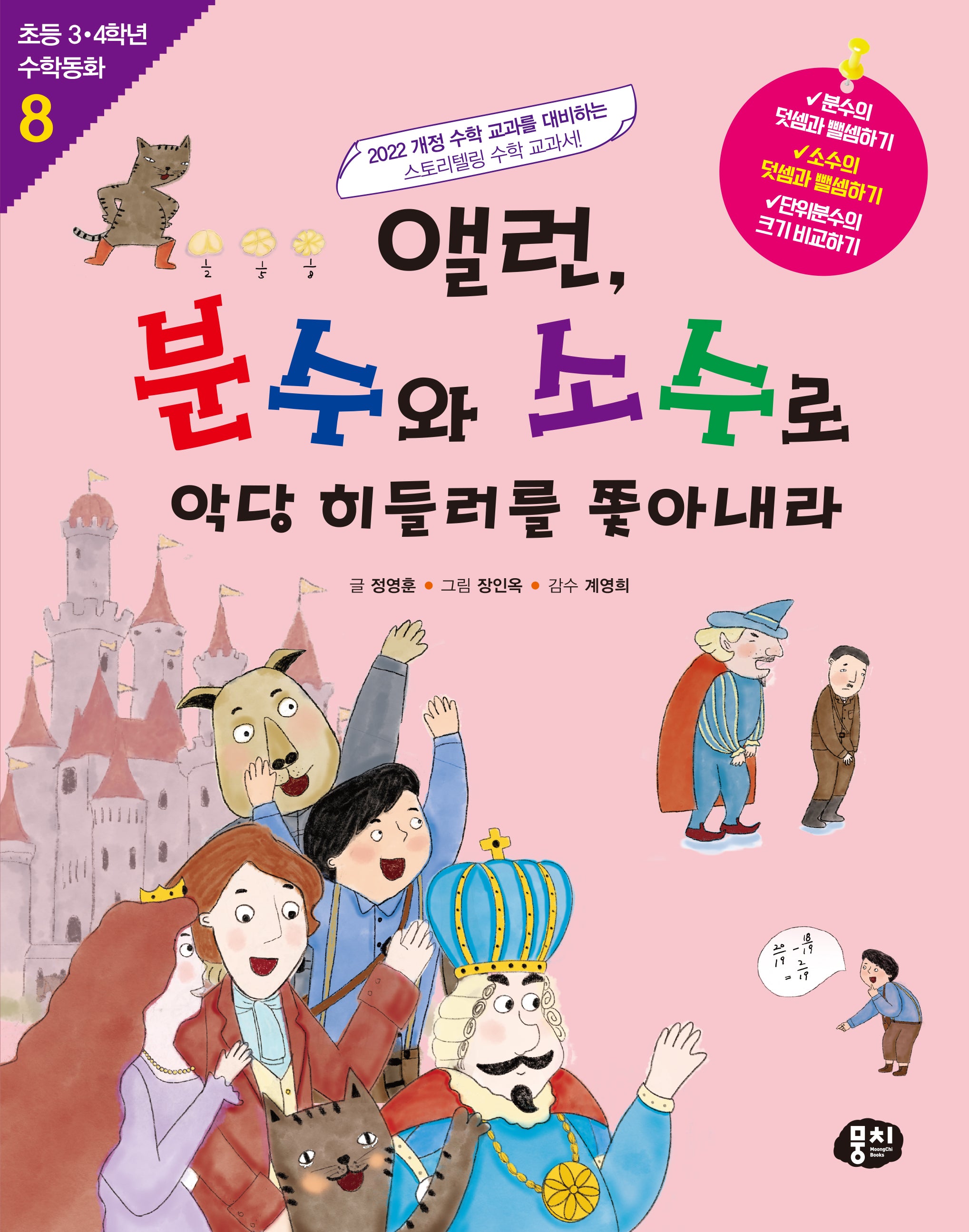 앨런, 분수와 소수로 악당 히들러를 쫓아내라(개정판 2판)(초등 3·4학년 수학동화 8)(반양장)