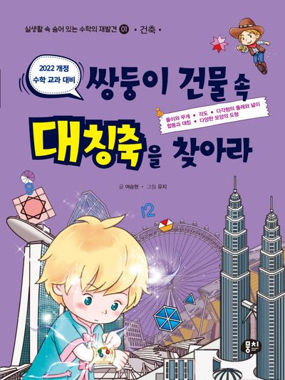 쌍둥이 건물 속 대칭축을 찾아라(개정판 2판)(실생활 속 숨어 있는 수학의 재발견 1: 건축)