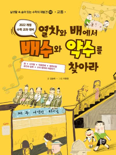 열차와 배에서 배수와 약수를 찾아라(개정판 2판)(실생활 속 숨어 있는 수학의 재발견 2: 교통)
