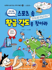 스포츠 속 황금 각도를 찾아라(개정판 2판)(실생활 속 숨어 있는 수학의 재발견 3: 스포츠)