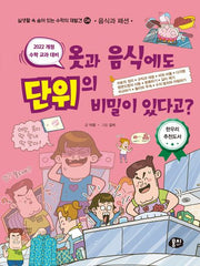 옷과 음식에도 단위의 비밀이 있다고?(개정판 2판)(실생활 속 숨어 있는 수학의 재발견 4: 음식과 패션)